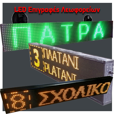 LED Επιγραφές Λεωφορείων