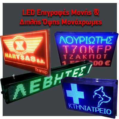 LED Επιγραφές Μονής και Διπλής Όψης Μονόχρωμες