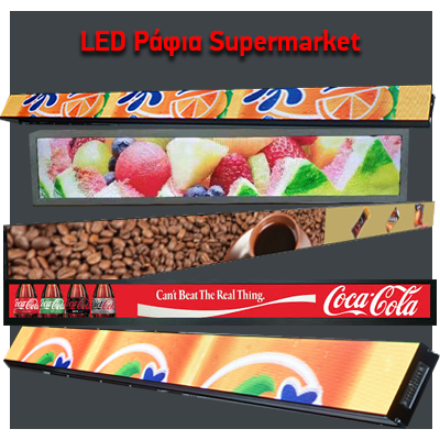 LED Ράφια Supermarket